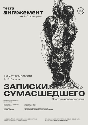 Записки сумасшедшего