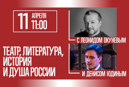Театр, литература, история и душа России с Леонидом Окуневым и Денисом Юдиным