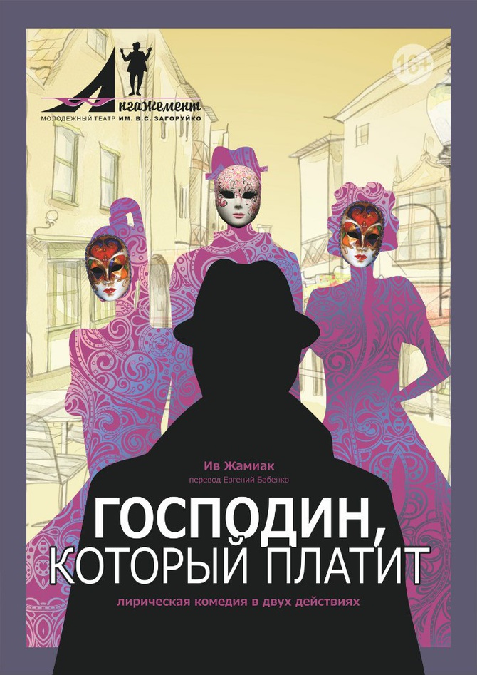 Господин, который платит
