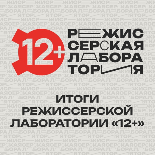 ИТОГИ РЕЖИССЕРСКОЙ ЛАБОРАТОРИИ «12+» — 2024!