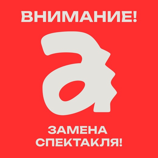 ВНИМАНИЕ! ЗАМЕНА СПЕКТАКЛЯ!