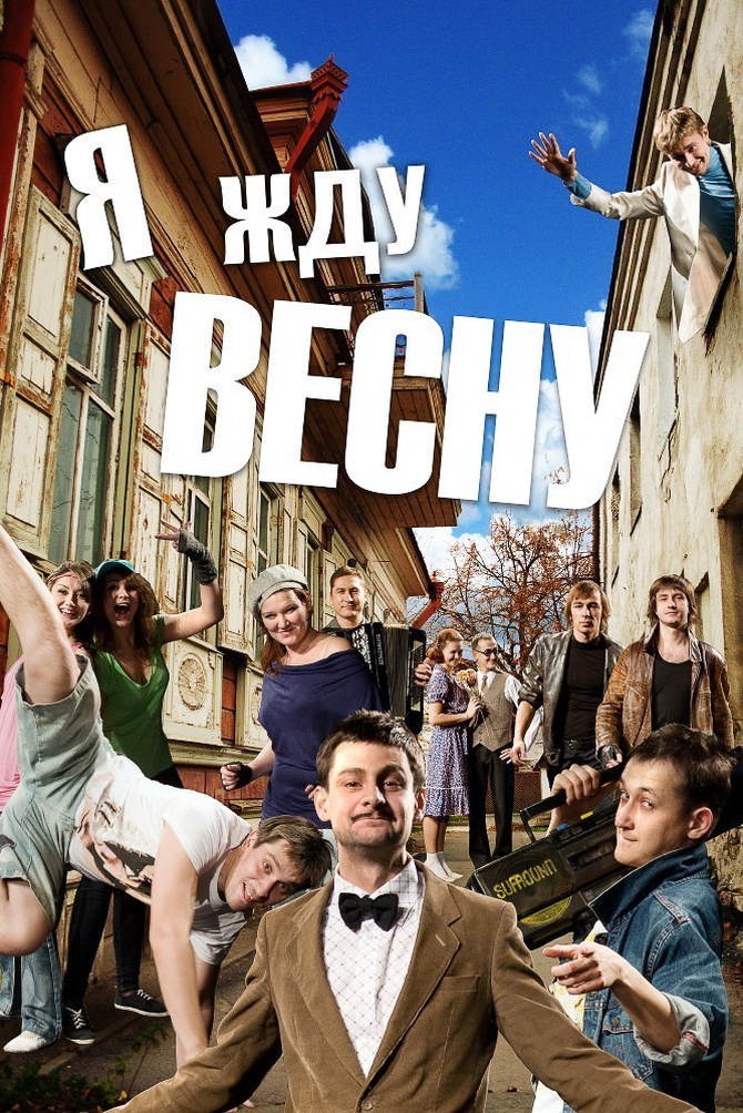 Я жду весну