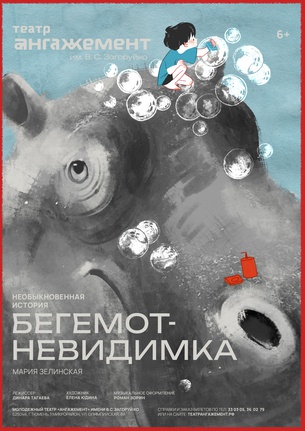Бегемот-невидимка