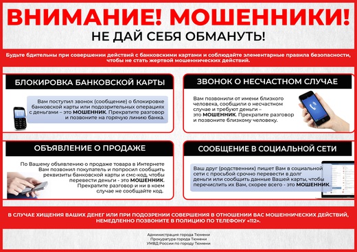ВНИМАНИЕ! Мошенники!