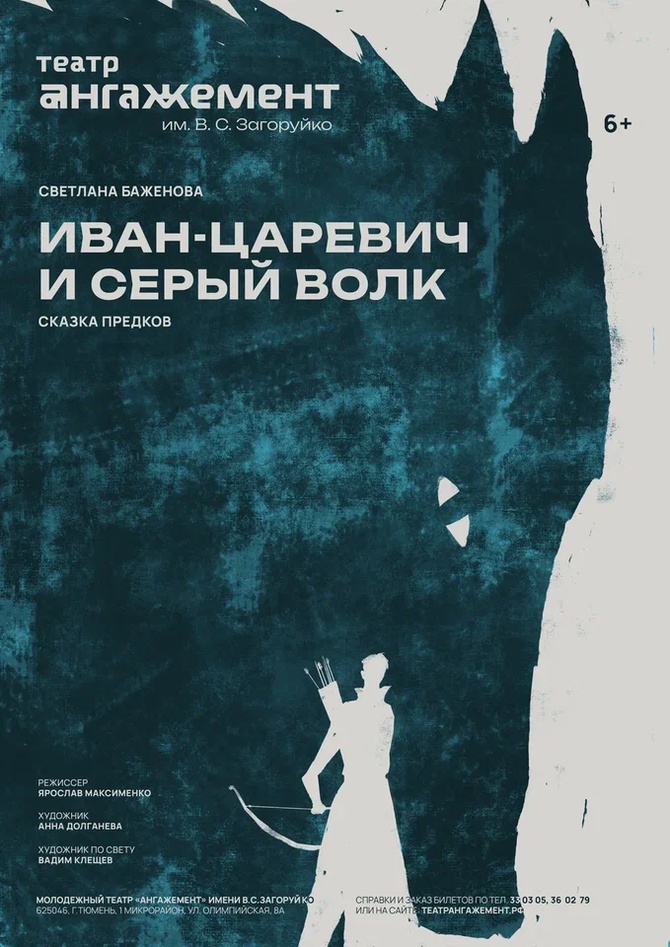 Иван-Царевич и Серый волк