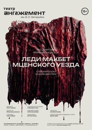 Леди Макбет Мценского уезда