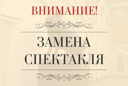 ВНИМАНИЕ! ЗАМЕНА СПЕКТАКЛЯ!