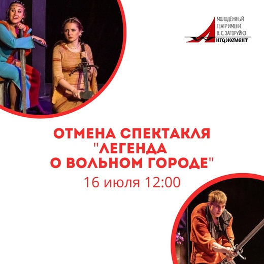 ОТМЕНА СПЕКТАКЛЯ