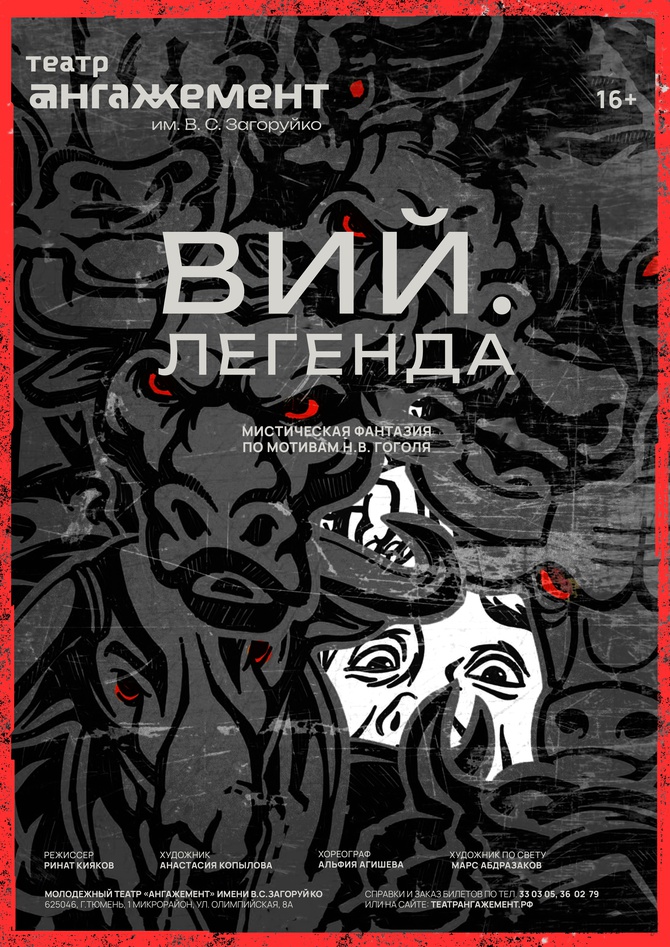 Вий. Легенда