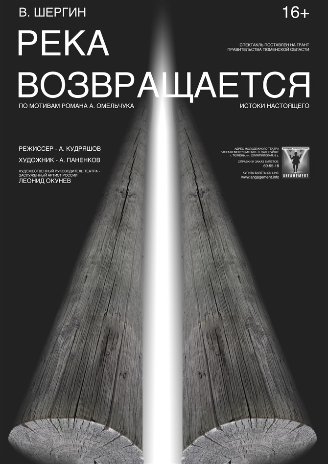 Река возвращается