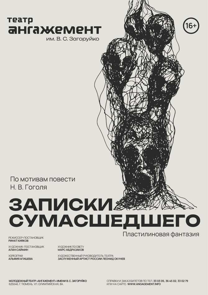 Записки сумасшедшего