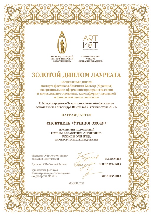 "Утиная охота" - лауреат международного фестиваля!
