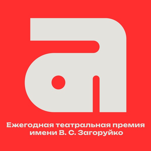 Ежегодная театральная премия имени В. С. Загоруйко - 2024
