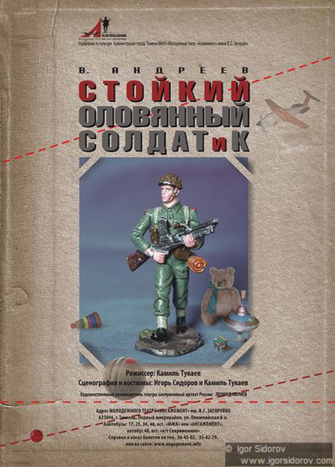Стойкий Оловянный Солдатик