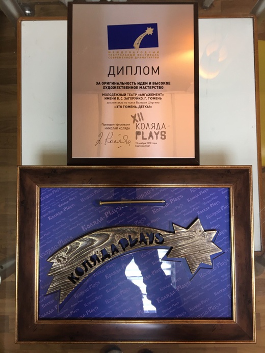 Ангажемент на фестивале "Коляда-plays" в г. Екатеринбург