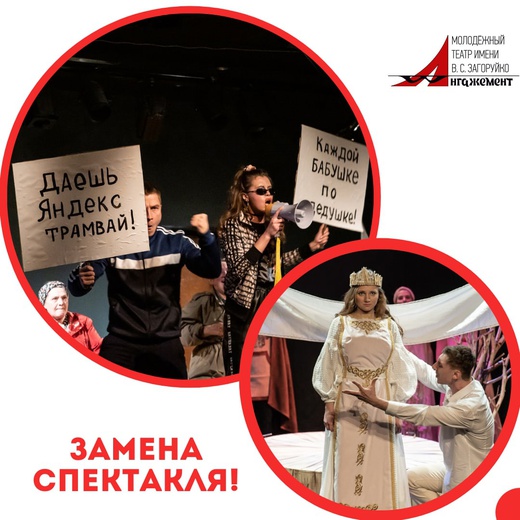 ВНИМАНИЕ! ЗАМЕНА СПЕКТАКЛЯ!