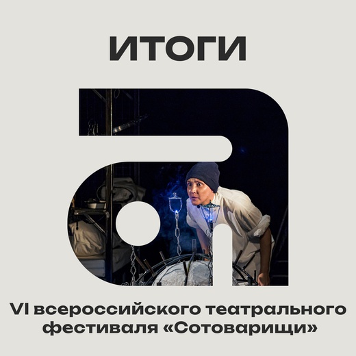 Подведены итоги VI всероссийского театрального фестиваля «Сотоварищи»!