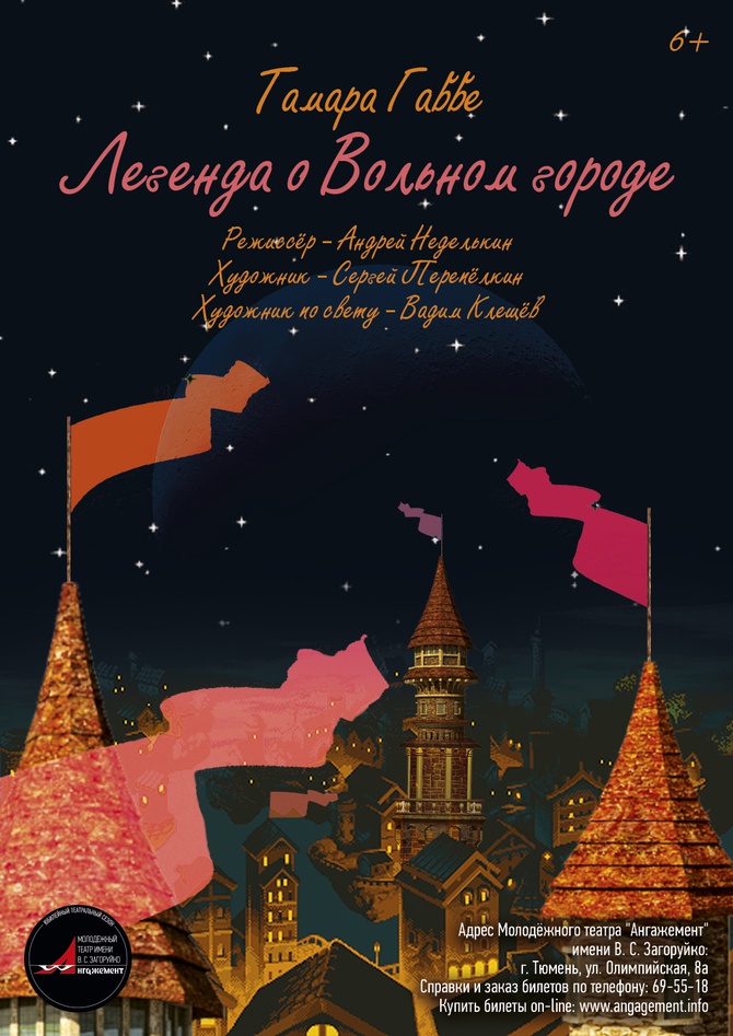 Легенда о вольном городе