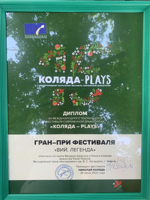 Гран-при международного фестиваля наше!