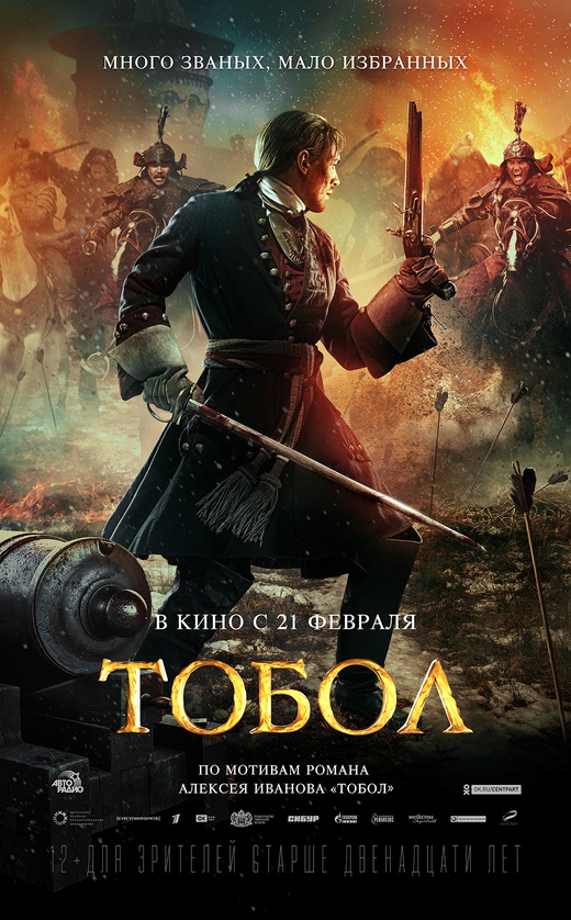 21 февраля премьера фильма "Тобол"