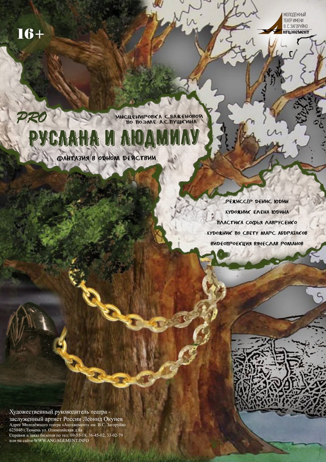 Pro Руслана и Людмилу
