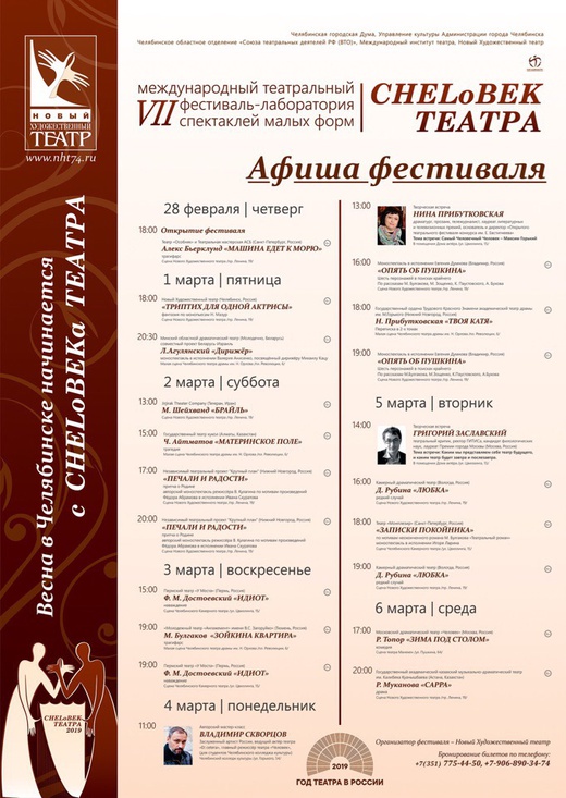 Театр Ангажемент едет на фестиваль«CHELоВЕК ТЕАТРА» г. Челябинск
