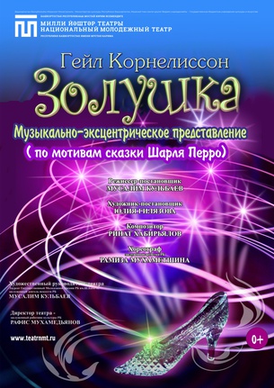 Золушка