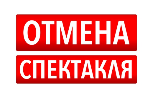 Внимание! Отмена спектакля!