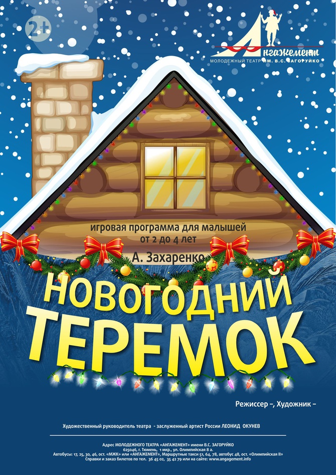 Новогодний теремок