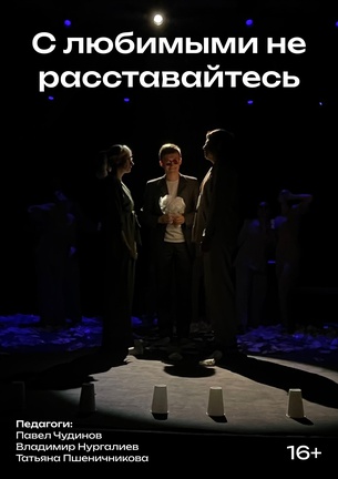 С любимыми не расставайтесь