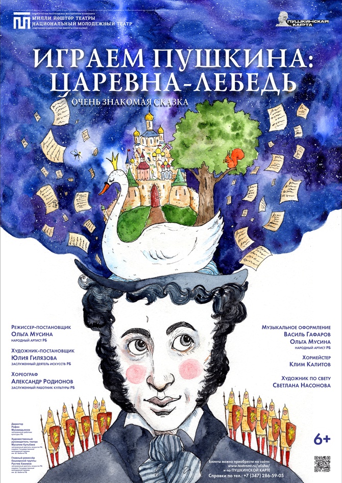Играем Пушкина: Царевна-Лебедь