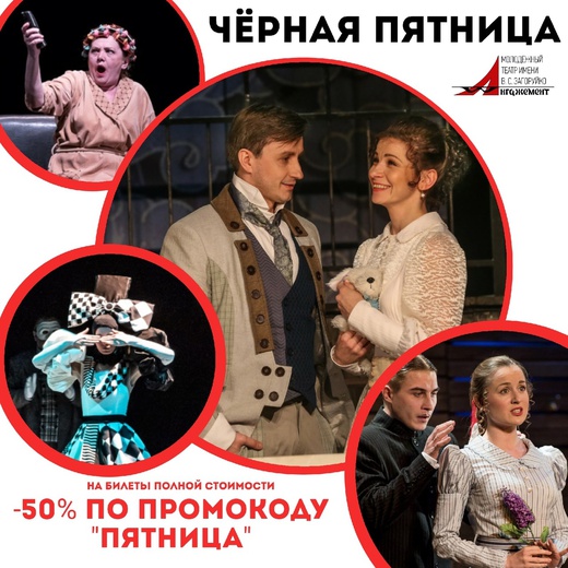ЧЕРНАЯ ПЯТНИЦА