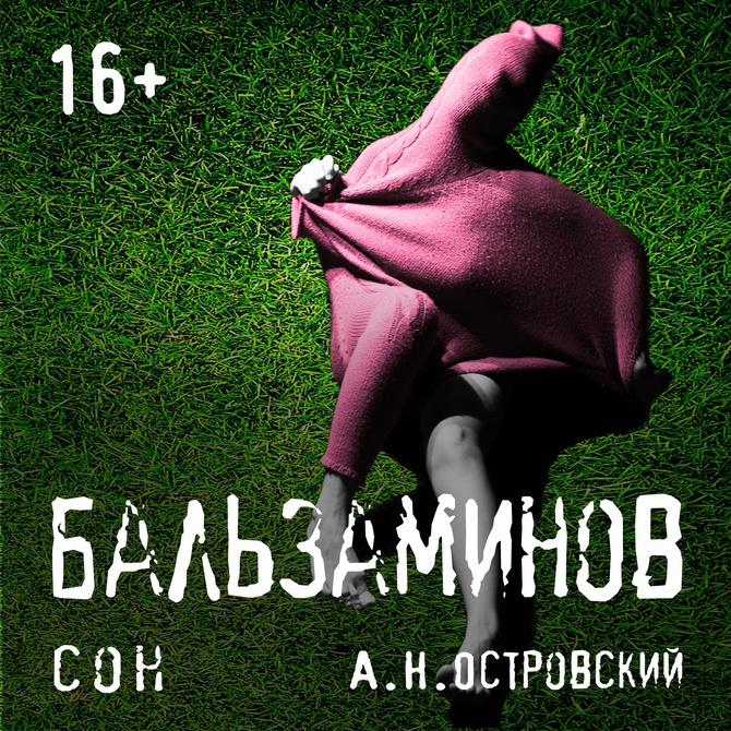 Бальзаминов