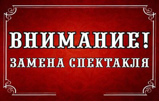 Внимание! Замена спектакля!