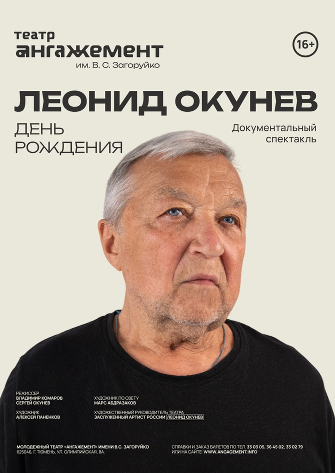 Леонид Окунев. День рождения
