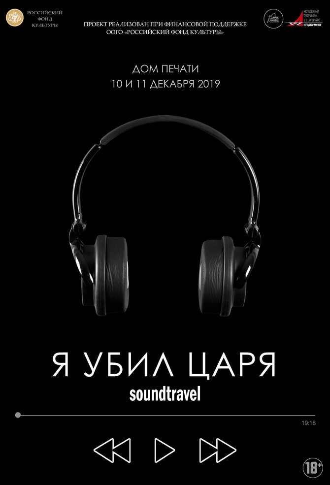Я убил Царя (Soundtravel)